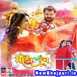 Mitha Rang (Khesari Lal Yadav) Khesari Lal Yadav  New Bhojpuri Mp3 Song Dj Remix Gana Download