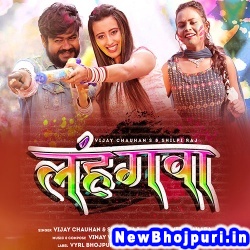 Lahangwa Far Dela Ho Jaan (Vijay Chauhan, Shilpi Raj) Vijay Chauhan, Shilpi Raj  New Bhojpuri Mp3 Song Dj Remix Gana Download