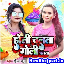 Holi Chalata Goli Chalata Shilpi Raj Holi Chalata Goli Chalata (Shilpi Raj) New Bhojpuri Mp3 Song Dj Remix Gana Download