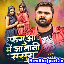 Faguna Me Ja Tani Sasura (Samar Singh) Samar Singh  New Bhojpuri Mp3 Song Dj Remix Gana Download