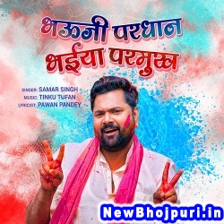 Naikhe Holi Me Dhukh (Samar Singh) Samar Singh  New Bhojpuri Mp3 Song Dj Remix Gana Download