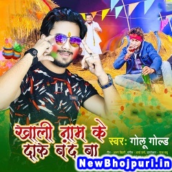 Khali Naam Ke Daaru Band Ba Golu Gold Khali Naam Ke Daaru Band Ba (Golu Gold) New Bhojpuri Mp3 Song Dj Remix Gana Download