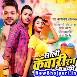 Sali Kuwari Rang Jija Ji Dali (Ankush Raja, Shilpi Raj) Ankush Raja, Shilpi Raj  New Bhojpuri Mp3 Song Dj Remix Gana Download