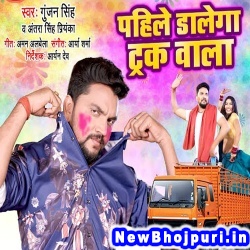Pahile Dalega Truck Wala (Gunjan Singh, Antra Singh Priyanka) Gunjan Singh, Antra Singh Priyanka  New Bhojpuri Mp3 Song Dj Remix Gana Download