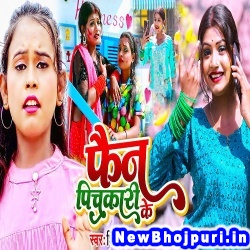 Jija Ham Ta Fan Hai Raure Pichkari Ke Shilpi Raj Jija Ham Ta Fan Hai Raure Pichkari Ke (Shilpi Raj) New Bhojpuri Mp3 Song Dj Remix Gana Download
