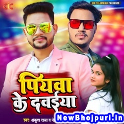 Piyawa Ke Dawaiya (Ankush Raja, Neha Raj) Ankush Raja, Neha Raj  New Bhojpuri Mp3 Song Dj Remix Gana Download