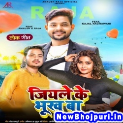 Jiya Ae Raja Tohara Jiyale Ke Bhukh Ba Ankush Raja, Shilpi Raj Jiyale Ke Bhukh Ba (Ankush Raja, Shilpi Raj) New Bhojpuri Mp3 Song Dj Remix Gana Download