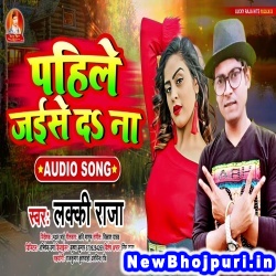 Pahile Jaise Det Naikhu (Lucky Raja) Lucky Raja  New Bhojpuri Mp3 Song Dj Remix Gana Download