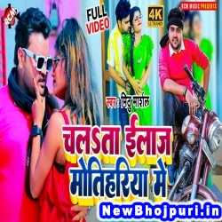 Chalata ilaaj Motihariya Me (Mithu Marshal) Mithu Marshal  New Bhojpuri Mp3 Song Dj Remix Gana Download