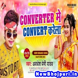 Converter Me Convert Karela (Awadhesh Premi Yadav) Awadhesh Premi Yadav  New Bhojpuri Mp3 Song Dj Remix Gana Download
