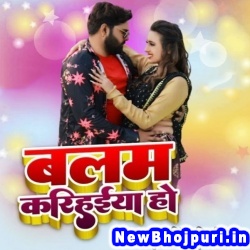 Ratiye Se Dukhatawe Balam Karihaiya Ho Samar Singh, Shilpi Raj Balam Karihaiya Ho (Samar Singh, Shilpi Raj) New Bhojpuri Mp3 Song Dj Remix Gana Download
