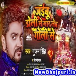 Jaibu Doli Se Mar Leb Goli Se (Gunjan Singh, Shilpi Raj) Gunjan Singh, Shilpi Raj  New Bhojpuri Mp3 Song Dj Remix Gana Download