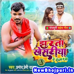 Pitla Bina Bigadata Khesariya Ae Raja Ji (Pramod Premi Yadav) Pramod Premi Yadav  New Bhojpuri Mp3 Song Dj Remix Gana Download