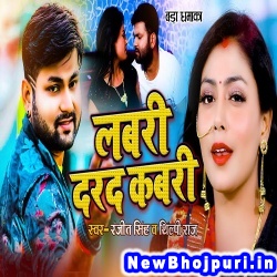 Labari Darad Kabari (Shilpi Raj, Ranjeet Singh) Shilpi Raj, Ranjeet Singh  New Bhojpuri Mp3 Song Dj Remix Gana Download