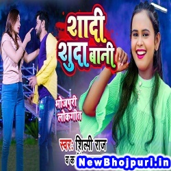 Shadi Shuda Baani (Shilpi Raj) Shilpi Raj  New Bhojpuri Mp3 Song Dj Remix Gana Download