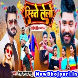 Rishte Lelo Vinay Pandey Sanu, Khushbu Tiwari KT Rishte Lelo (Vinay Pandey Sanu, Khushbu Tiwari KT) New Bhojpuri Mp3 Song Dj Remix Gana Download