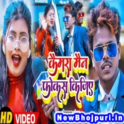 Camera Man Focus Kijiye (Om Prakash Akela, Antra Singh Priyanka) Om Prakash Akela, Antra Singh Priyanka  New Bhojpuri Mp3 Song Dj Remix Gana Download