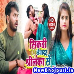Sikadi Leyadah Shreelanka Se (Shilpi Raj, Abhishek Pandey Golu) Shilpi Raj, Abhishek Pandey Golu  New Bhojpuri Mp3 Song Dj Remix Gana Download