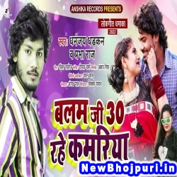 Balam Ji 30 Rahe Kamariya (Dhananjay Dhadkan, Prabha Raj) Dhananjay Dhadkan, Prabha Raj  New Bhojpuri Mp3 Song Dj Remix Gana Download