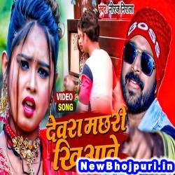 Devara Machhari Khiyawe (Niraj Nirala) Niraj Nirala  New Bhojpuri Mp3 Song Dj Remix Gana Download