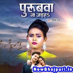 Purubwa Na Jaiha (Shilpi Raj) Shilpi Raj  New Bhojpuri Mp3 Song Dj Remix Gana Download