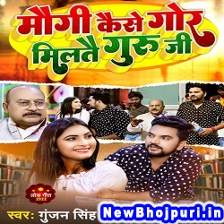 Maugi Kaise Gor Maltai Guru Ji (Gunjan Singh) Gunjan Singh  New Bhojpuri Mp3 Song Dj Remix Gana Download