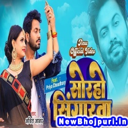Soraho Singar (Ajeet Anand) Ajeet Anand  New Bhojpuri Mp3 Song Dj Remix Gana Download