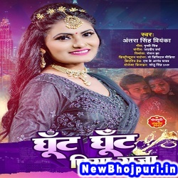 Ghunt Ghunt Piya Raja (Antra Singh Priyanka) Antra Singh Priyanka  New Bhojpuri Mp3 Song Dj Remix Gana Download