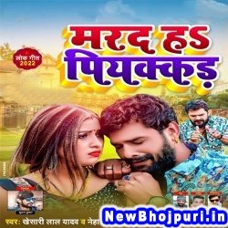 Marad Ha Piyakkad Sabkuch Bhul Jayega Khesari Lal Yadav, Neha Raj Marad Ha Piyakkad (Khesari Lal Yadav, Neha Raj) New Bhojpuri Mp3 Song Dj Remix Gana Download
