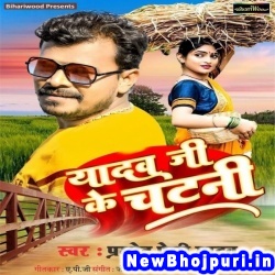 Yadav Ji Ke Chatani (Pramod Premi Yadav) Pramod Premi Yadav  New Bhojpuri Mp3 Song Dj Remix Gana Download