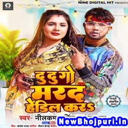 Du Du Go Marad Hendil Kara Neelkamal Singh, Neha Raj Du Du Go Marad Hendil Kara (Neelkamal Singh, Neha Raj) New Bhojpuri Mp3 Song Dj Remix Gana Download