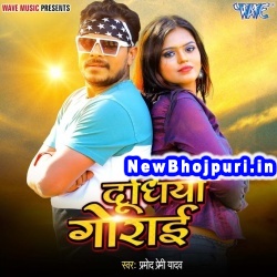 Dudhiya Gorai (Pramod Premi Yadav) Pramod Premi Yadav  New Bhojpuri Mp3 Song Dj Remix Gana Download