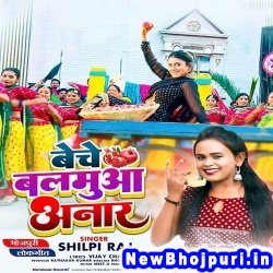 Beche Balamua Anar Ho Chhapra Ke Bajariya Shilpi Raj Beche Balamua Anar (Shilpi Raj) New Bhojpuri Mp3 Song Dj Remix Gana Download