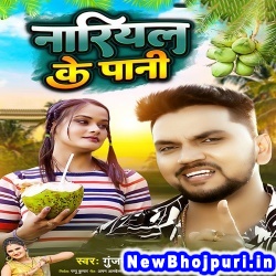 Nariyal Ke Pani (Gunjan Singh, Antra Singh Priyanka) Gunjan Singh, Antra Singh Priyanka  New Bhojpuri Mp3 Song Dj Remix Gana Download