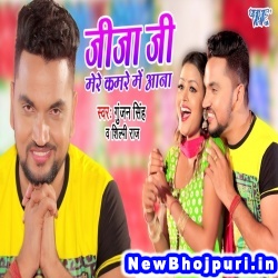 Jija Ji Mere Kamre Me Aana (Shilpi Raj, Gunjan Singh) Shilpi Raj, Gunjan Singh  New Bhojpuri Mp3 Song Dj Remix Gana Download
