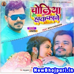 Choliya Ke Hata Fane (Pramod Premi Yadav) Pramod Premi Yadav  New Bhojpuri Mp3 Song Dj Remix Gana Download