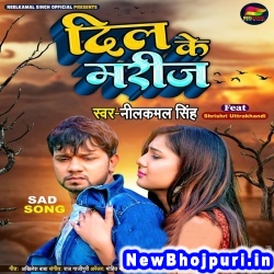 Dil Ke Marij (Neelkamal Singh) Neelkamal Singh  New Bhojpuri Mp3 Song Dj Remix Gana Download
