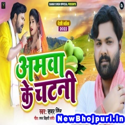 Amawa Ke Chatani Chatai Ta Tabe Raja Gehu Katwaita Samar Singh Amawa Ke Chatani (Samar Singh) New Bhojpuri Mp3 Song Dj Remix Gana Download