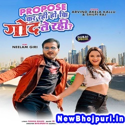 Propose Kar Rahi Ho Ki God Le Rahi Ho (Arvind Akela Kallu Ji, Shilpi Raj) Arvind Akela Kallu Ji, Shilpi Raj  New Bhojpuri Mp3 Song Dj Remix Gana Download