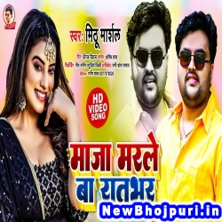 Maza Marle Ba Ratbhar (Mithu Marshal) Mithu Marshal  New Bhojpuri Mp3 Song Dj Remix Gana Download