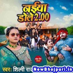 Naiya Dole 2 (Shilpi Raj) Shilpi Raj  New Bhojpuri Mp3 Song Dj Remix Gana Download