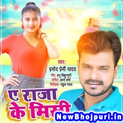 Ae Raja Ke Misi (Pramod Premi Yadav) Pramod Premi Yadav  New Bhojpuri Mp3 Song Dj Remix Gana Download