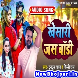 Khesari Jas Body Pet Nikale Join Kala Gym Raja Ji Tuntun Yadav, Shilpi Raj Khesari Jas Body (Tuntun Yadav, Shilpi Raj) New Bhojpuri Mp3 Song Dj Remix Gana Download