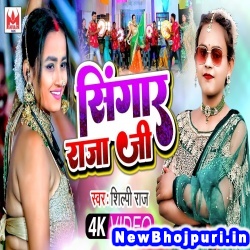 Singaar Raja Ji (Shilpi Raj) Shilpi Raj  New Bhojpuri Mp3 Song Dj Remix Gana Download