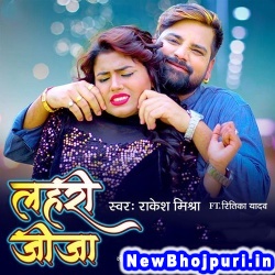 Lahari Jija (Rakesh Mishra) Rakesh Mishra  New Bhojpuri Mp3 Song Dj Remix Gana Download