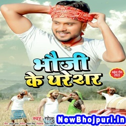 Bhouji Ke Tharesar Bhusa Jharata Golu Gold, Antra Singh Priyanka Bhouji Ke Tharesar (Golu Gold, Antra Singh Priyanka) New Bhojpuri Mp3 Song Dj Remix Gana Download