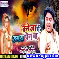 Kareja Me Hamra Pen Ba (Guddu Rangeela) Guddu Rangeela  New Bhojpuri Mp3 Song Dj Remix Gana Download