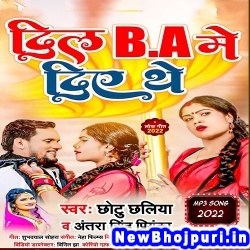 Dil B A Me Diye The (Chhotu Chhaliya, Antra Singh Priyanka) Chhotu Chhaliya, Antra Singh Priyanka  New Bhojpuri Mp3 Song Dj Remix Gana Download