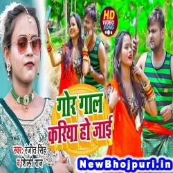 Gor Gal Kariya Ho Jai Shilpi Raj, Ranjeet Singh Gor Gal Kariya Ho Jai (Shilpi Raj, Ranjeet Singh) New Bhojpuri Mp3 Song Dj Remix Gana Download