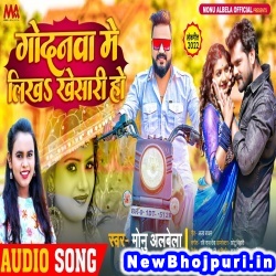 Godanwa Me Likha Khesari Ho (Shilpi Raj, Monu Albela) Shilpi Raj, Monu Albela  New Bhojpuri Mp3 Song Dj Remix Gana Download